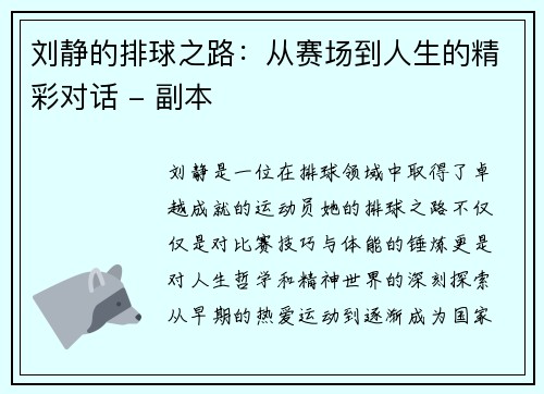 刘静的排球之路：从赛场到人生的精彩对话 - 副本