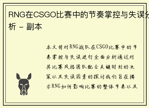 RNG在CSGO比赛中的节奏掌控与失误分析 - 副本