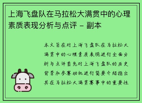 上海飞盘队在马拉松大满贯中的心理素质表现分析与点评 - 副本