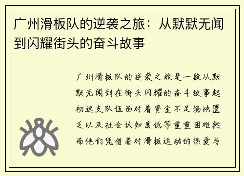 广州滑板队的逆袭之旅：从默默无闻到闪耀街头的奋斗故事