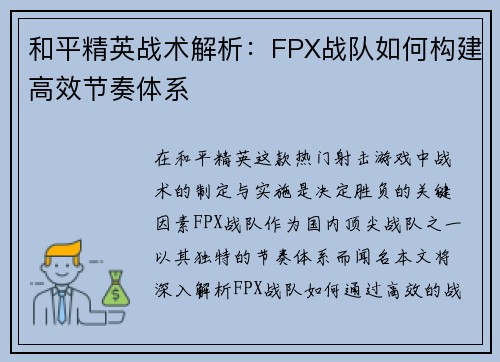 和平精英战术解析：FPX战队如何构建高效节奏体系