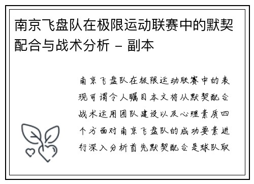 南京飞盘队在极限运动联赛中的默契配合与战术分析 - 副本