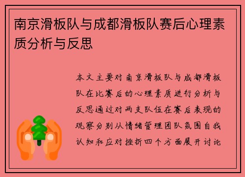 南京滑板队与成都滑板队赛后心理素质分析与反思