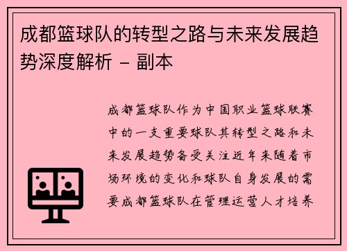 成都篮球队的转型之路与未来发展趋势深度解析 - 副本