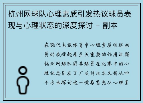 杭州网球队心理素质引发热议球员表现与心理状态的深度探讨 - 副本