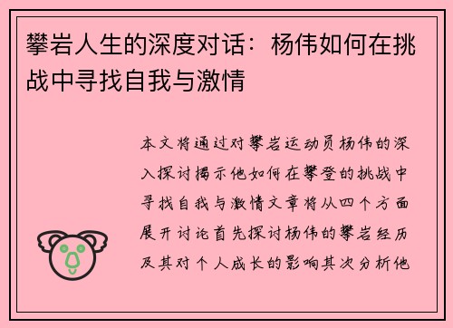 攀岩人生的深度对话：杨伟如何在挑战中寻找自我与激情