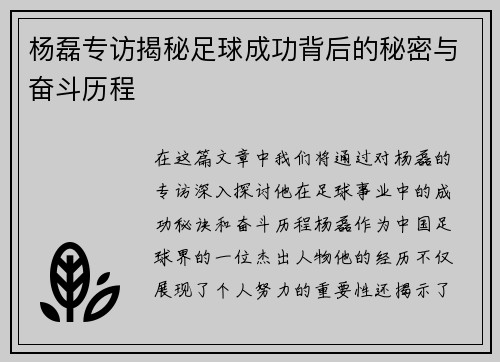 杨磊专访揭秘足球成功背后的秘密与奋斗历程