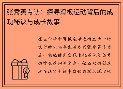 张秀英专访：探寻滑板运动背后的成功秘诀与成长故事