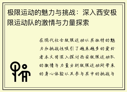 极限运动的魅力与挑战：深入西安极限运动队的激情与力量探索