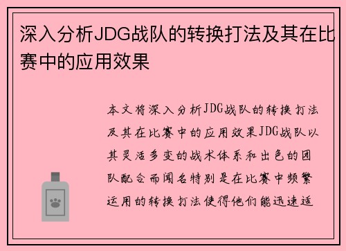 深入分析JDG战队的转换打法及其在比赛中的应用效果