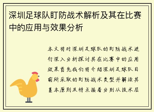 深圳足球队盯防战术解析及其在比赛中的应用与效果分析