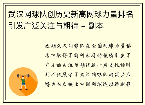 武汉网球队创历史新高网球力量排名引发广泛关注与期待 - 副本