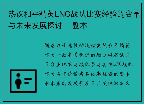 热议和平精英LNG战队比赛经验的变革与未来发展探讨 - 副本