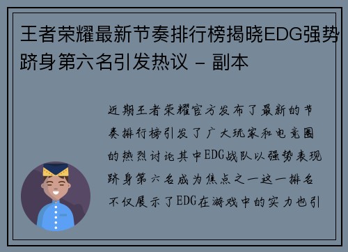 王者荣耀最新节奏排行榜揭晓EDG强势跻身第六名引发热议 - 副本
