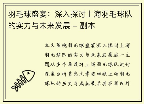 羽毛球盛宴：深入探讨上海羽毛球队的实力与未来发展 - 副本