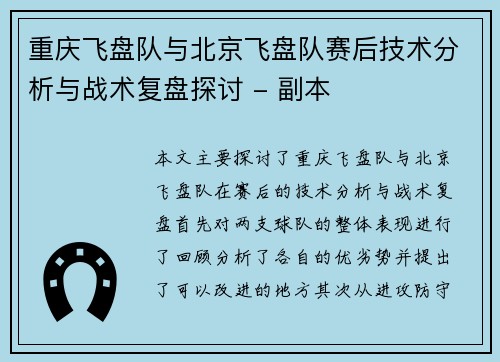 重庆飞盘队与北京飞盘队赛后技术分析与战术复盘探讨 - 副本