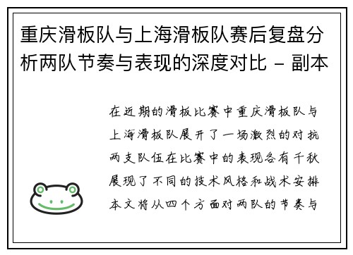 重庆滑板队与上海滑板队赛后复盘分析两队节奏与表现的深度对比 - 副本