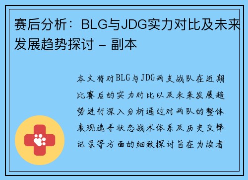 赛后分析：BLG与JDG实力对比及未来发展趋势探讨 - 副本