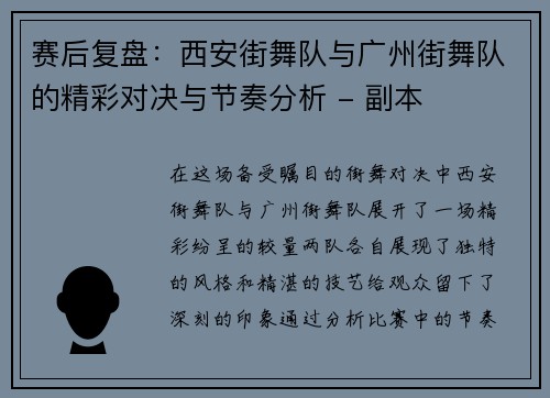 赛后复盘：西安街舞队与广州街舞队的精彩对决与节奏分析 - 副本