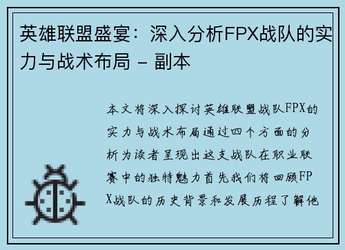 英雄联盟盛宴：深入分析FPX战队的实力与战术布局 - 副本