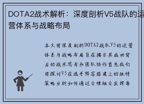 DOTA2战术解析：深度剖析V5战队的运营体系与战略布局