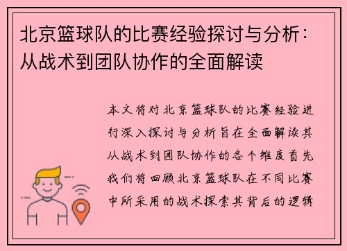 北京篮球队的比赛经验探讨与分析：从战术到团队协作的全面解读