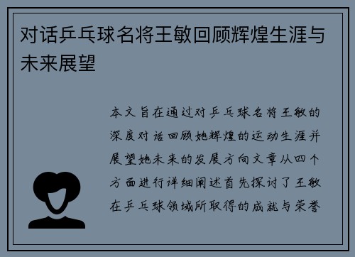 对话乒乓球名将王敏回顾辉煌生涯与未来展望
