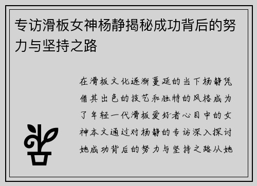 专访滑板女神杨静揭秘成功背后的努力与坚持之路