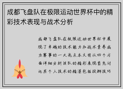 成都飞盘队在极限运动世界杯中的精彩技术表现与战术分析