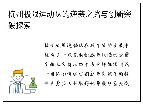 杭州极限运动队的逆袭之路与创新突破探索