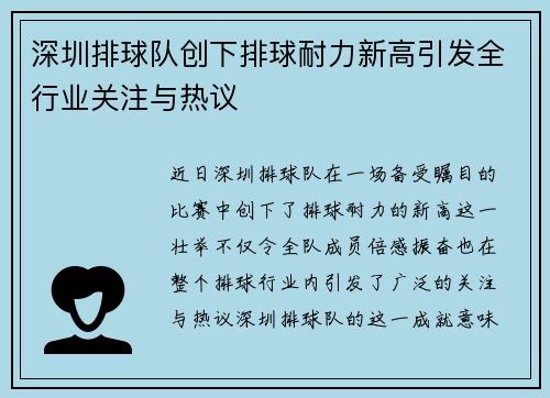 深圳排球队创下排球耐力新高引发全行业关注与热议
