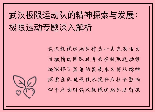 武汉极限运动队的精神探索与发展：极限运动专题深入解析