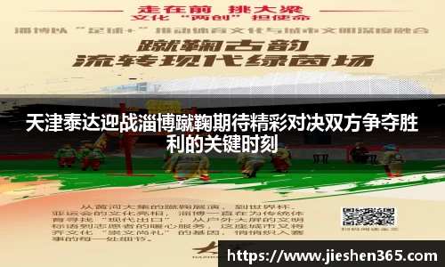 天津泰达迎战淄博蹴鞠期待精彩对决双方争夺胜利的关键时刻
